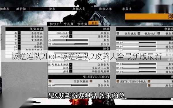 叛逆连队2bot-叛逆连队2攻略大全最新版最新