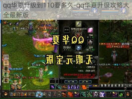 qq华夏升级到110要多久-qq华夏升级攻略大全最新版