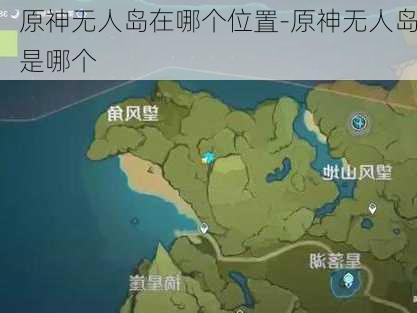 原神无人岛在哪个位置-原神无人岛是哪个