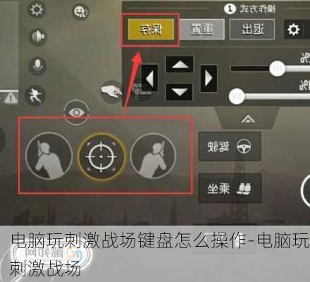 电脑玩刺激战场键盘怎么操作-电脑玩刺激战场