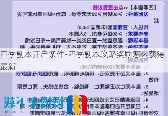 四季副本开启条件-四季副本攻略奖励怎么获得最新