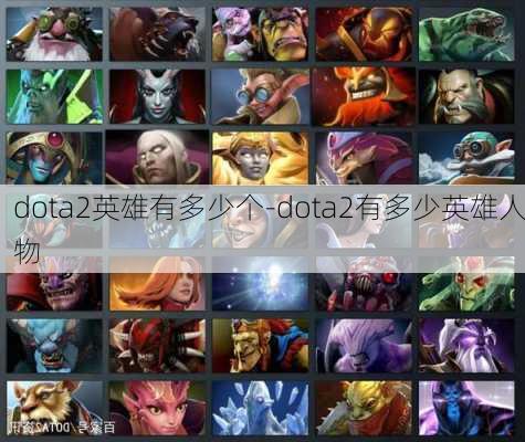 dota2英雄有多少个-dota2有多少英雄人物