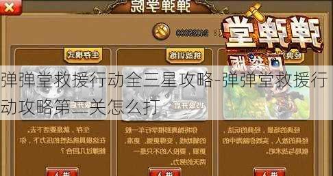 弹弹堂救援行动全三星攻略-弹弹堂救援行动攻略第二关怎么打