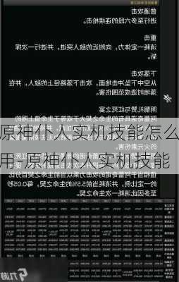 原神仆人实机技能怎么用-原神仆人实机技能