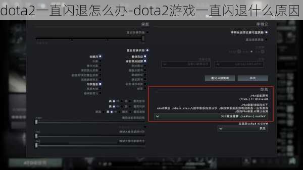 dota2一直闪退怎么办-dota2游戏一直闪退什么原因