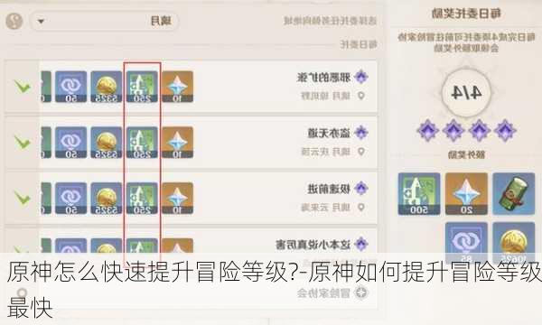 原神怎么快速提升冒险等级?-原神如何提升冒险等级最快