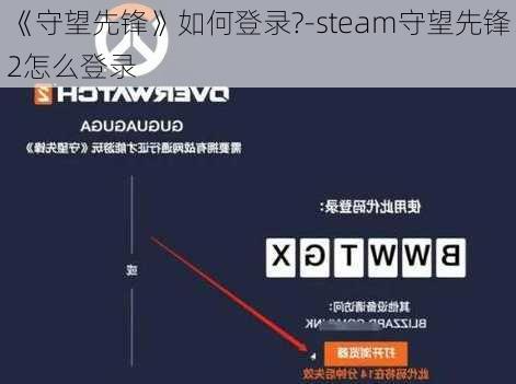 《守望先锋》如何登录?-steam守望先锋2怎么登录