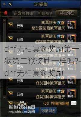 dnf无相冥渊奖励第一狱第二狱奖励一样吗?-dnf无相冥渊奖励