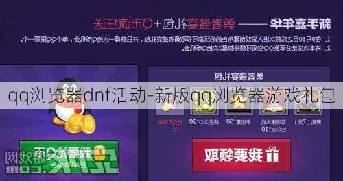 qq浏览器dnf活动-新版qq浏览器游戏礼包