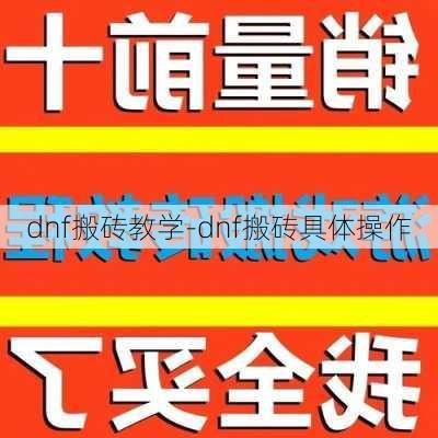 dnf搬砖教学-dnf搬砖具体操作