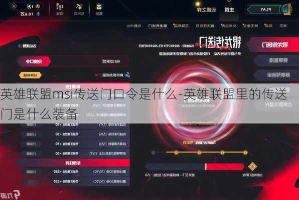 英雄联盟msi传送门口令是什么-英雄联盟里的传送门是什么装备