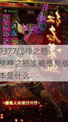 9377战神之怒-战神之怒攻略最新版本是什么