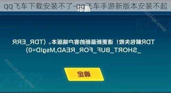 qq飞车下载安装不了-qq飞车手游新版本安装不起