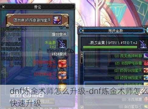 dnf炼金术师怎么升级-dnf炼金术师怎么快速升级