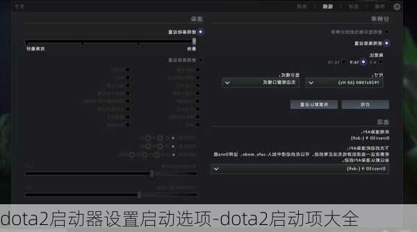 dota2启动器设置启动选项-dota2启动项大全