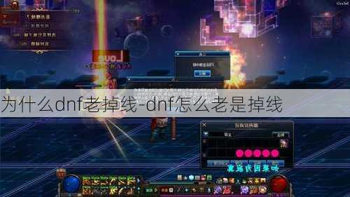 为什么dnf老掉线-dnf怎么老是掉线