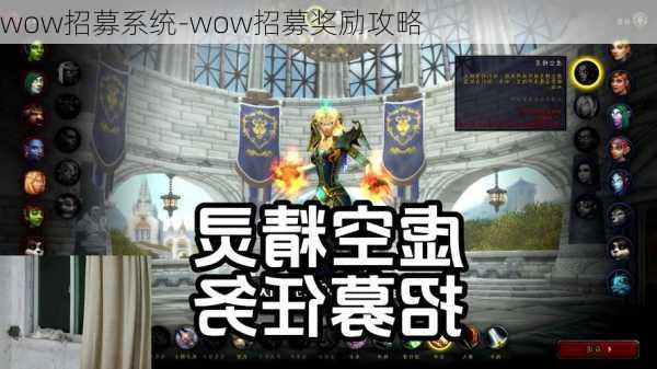 wow招募系统-wow招募奖励攻略