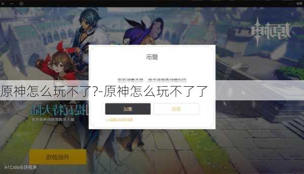原神怎么玩不了?-原神怎么玩不了了