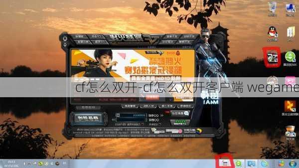 cf怎么双开-cf怎么双开客户端 wegame