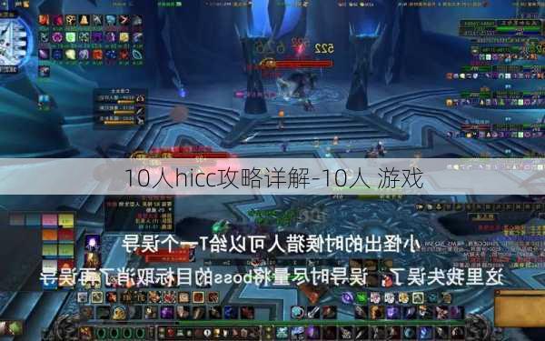 10人hicc攻略详解-10人 游戏