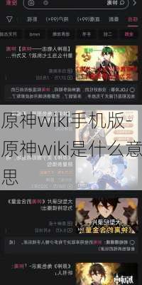 原神wiki手机版-原神wiki是什么意思