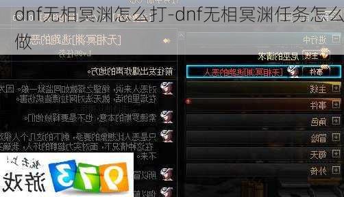 dnf无相冥渊怎么打-dnf无相冥渊任务怎么做