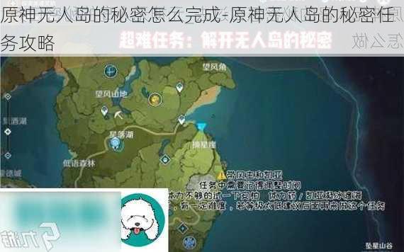 原神无人岛的秘密怎么完成-原神无人岛的秘密任务攻略