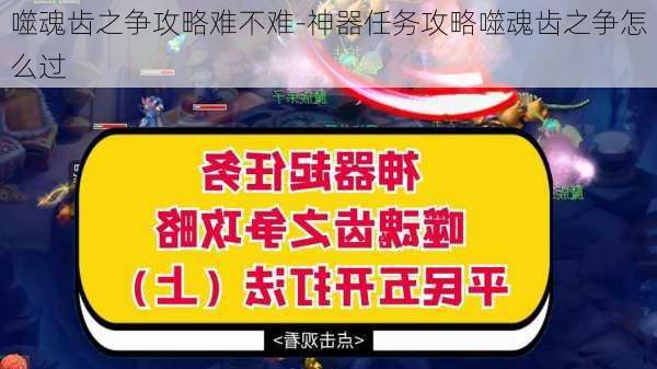 噬魂齿之争攻略难不难-神器任务攻略噬魂齿之争怎么过