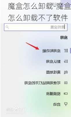 魔盒怎么卸载-魔盒怎么卸载不了软件