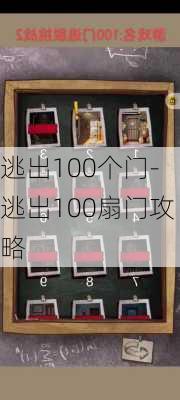 逃出100个门-逃出100扇门攻略