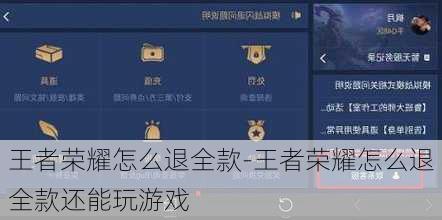 王者荣耀怎么退全款-王者荣耀怎么退全款还能玩游戏