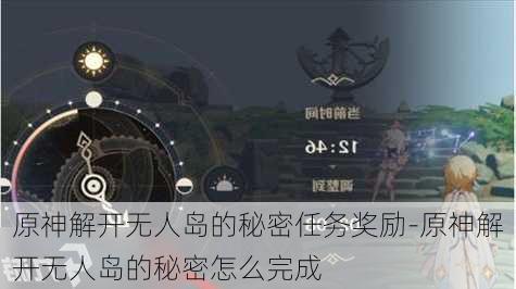 原神解开无人岛的秘密任务奖励-原神解开无人岛的秘密怎么完成