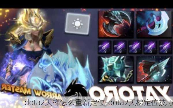 dota2天梯怎么重新定位-dota2天梯定位技巧