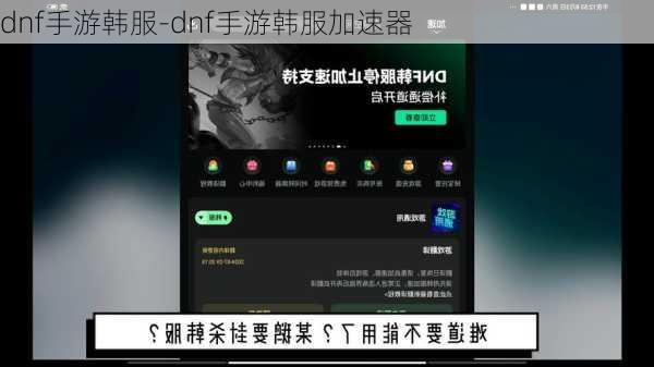 dnf手游韩服-dnf手游韩服加速器