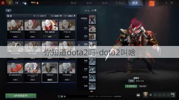 你知道dota2吗-dota2叫啥