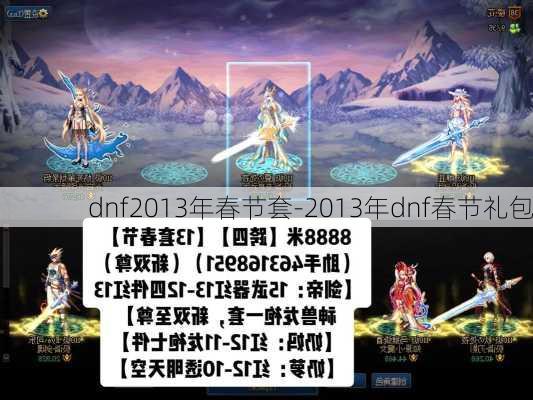 dnf2013年春节套-2013年dnf春节礼包