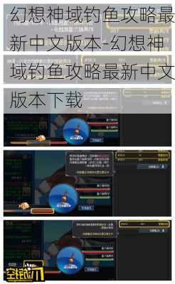 幻想神域钓鱼攻略最新中文版本-幻想神域钓鱼攻略最新中文版本下载