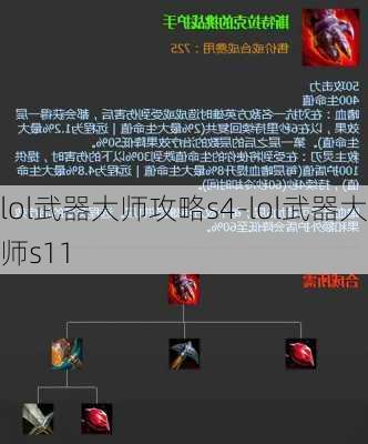 lol武器大师攻略s4-lol武器大师s11