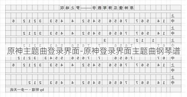 原神主题曲登录界面-原神登录界面主题曲钢琴谱