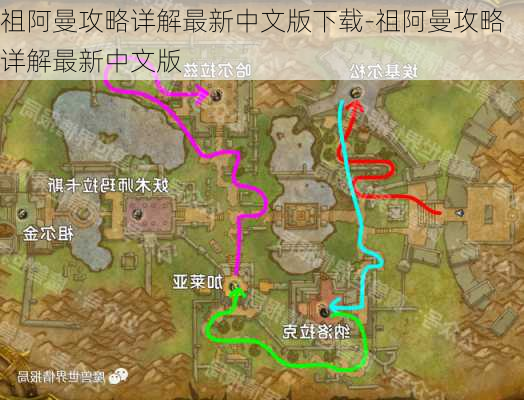 祖阿曼攻略详解最新中文版下载-祖阿曼攻略详解最新中文版