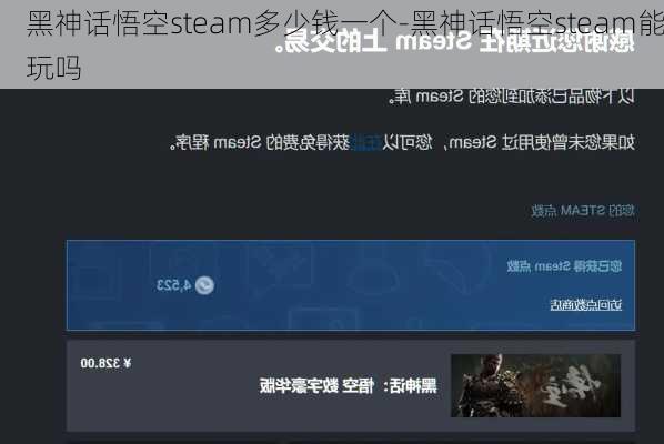 黑神话悟空steam多少钱一个-黑神话悟空steam能玩吗