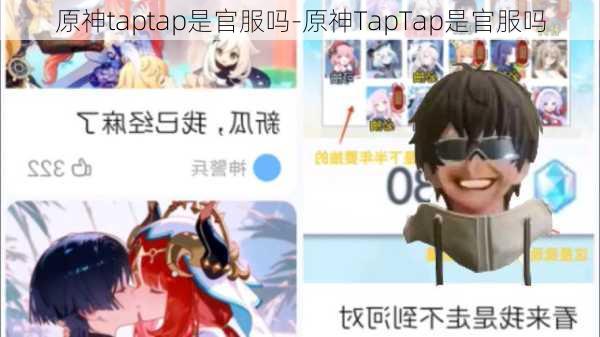 原神taptap是官服吗-原神TapTap是官服吗