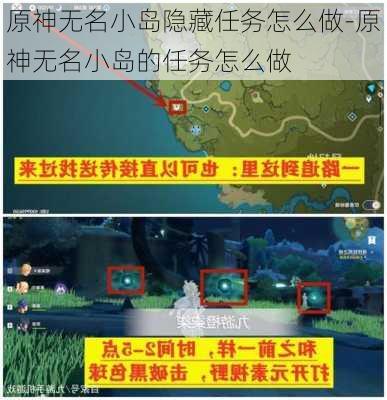 原神无名小岛隐藏任务怎么做-原神无名小岛的任务怎么做