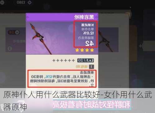 原神仆人用什么武器比较好-女仆用什么武器原神