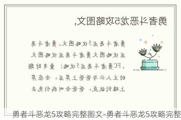 勇者斗恶龙5攻略完整图文-勇者斗恶龙5攻略完整