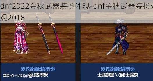 dnf2022金秋武器装扮外观-dnf金秋武器装扮外观2018