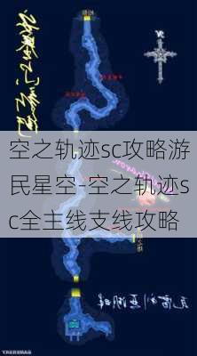 空之轨迹sc攻略游民星空-空之轨迹sc全主线支线攻略