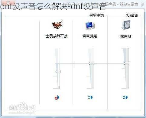 dnf没声音怎么解决-dnf没声音