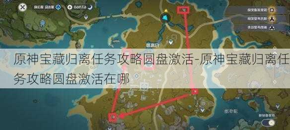 原神宝藏归离任务攻略圆盘激活-原神宝藏归离任务攻略圆盘激活在哪