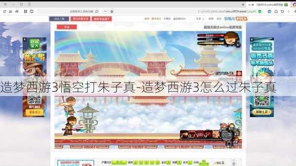 造梦西游3悟空打朱子真-造梦西游3怎么过朱子真